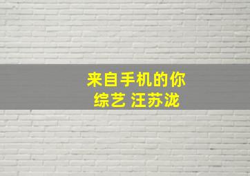 来自手机的你 综艺 汪苏泷